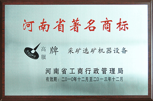 2010年，被認(rèn)定為河南省著名商標(biāo)