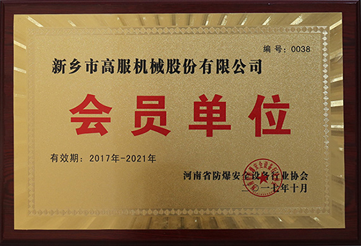 2017年，河南省防爆安全設(shè)備行業(yè)協(xié)會(huì)會(huì)員單位